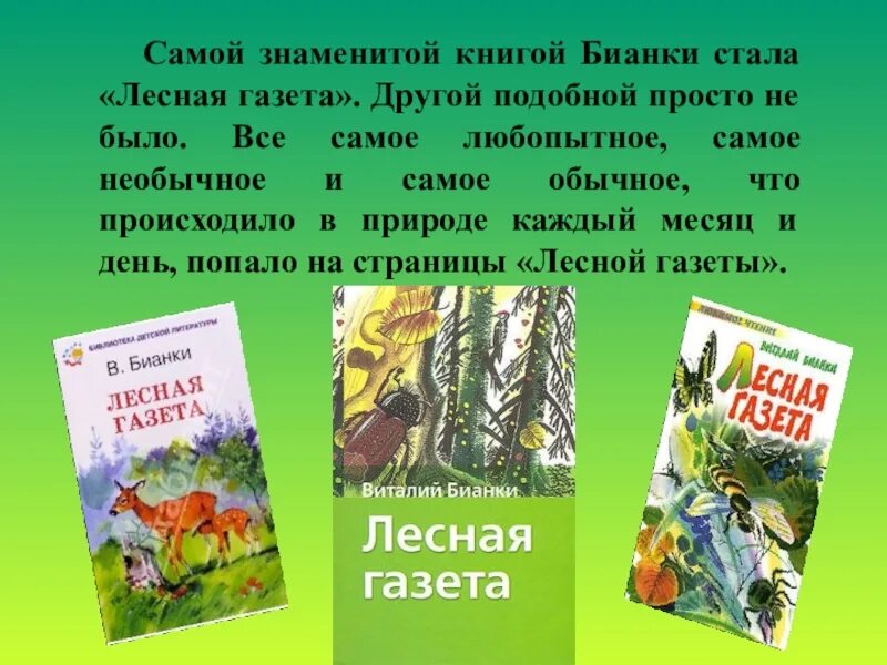 Бианки конспект урока 1 класс школа россии. Самой знаменитой книгой Бианки. Аннотация к книге Бианки Лесная газета. Бианки Лесная газета аннотация.