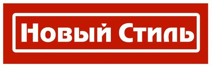 Компании новый стиль. Новый стиль. Мебельная корпорация «новый стиль» менеджеры. Современное офисное пространство. Ооо новый стиль.