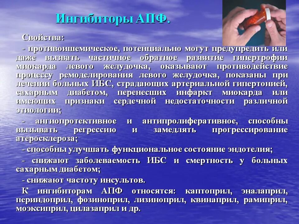 Ингибиторы апф поколения препаратов. Ингибиторы АПФ. Ингибитоингибиторы АПФ. Ингибитор АКПП. Ингибитор АПФ ангиотензин превращающего фермента.