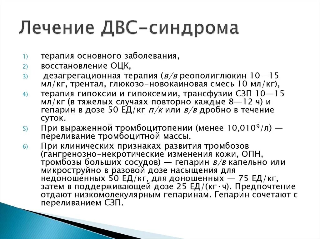 Развития двс синдрома. Лечение ДВС по стадиям. ДВС синдром лечение. Терапия при ДВС синдроме. Лечение ДВС синдрома клинические.