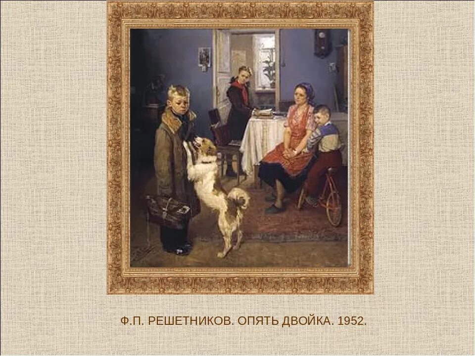 Решетников опять двойка. Ф. Решетников «опять двойка» (1952). Опять двойка в Третьяковской галерее. Федор Решетников опять двойка Третьяковская галерея
