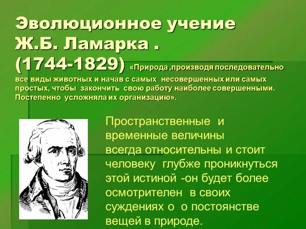 Значение эволюционных идей. Этапы развития эволюционных идей. Зарождение эволюционных взглядов. Учение Ламарка предпосылки. Ламарк Зарождение эволюционных взглядов.