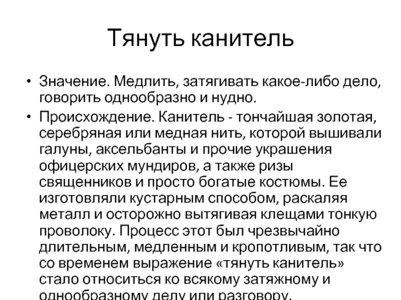 Тянуть канитель. Тянуть канитель происхождение фразеологизма. тянуть канитель фразеологизм. фразеологический словарь тянуть канитель. значение выражения тянуть канитель.