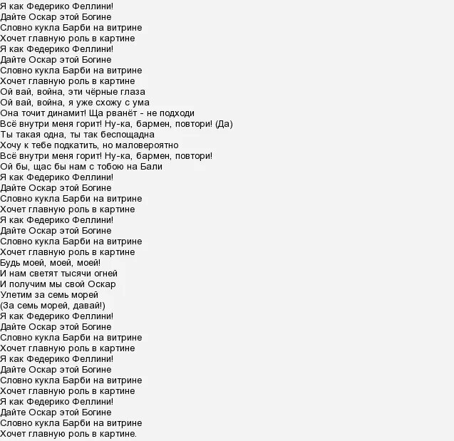 Текст песни я как федерико феллини текст. Оскар этой богине. Galibri & mavik. Дайте оскар песня. Я как федерико феллини текст.
