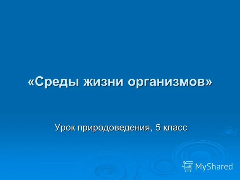 урок организм и среда. средыобитаня живых организмов. среда. урок организм и среда. живые организмы наземно воздушной среды.