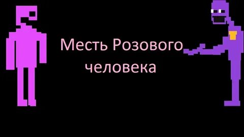 Розовый человек 3