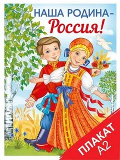 Российский постер