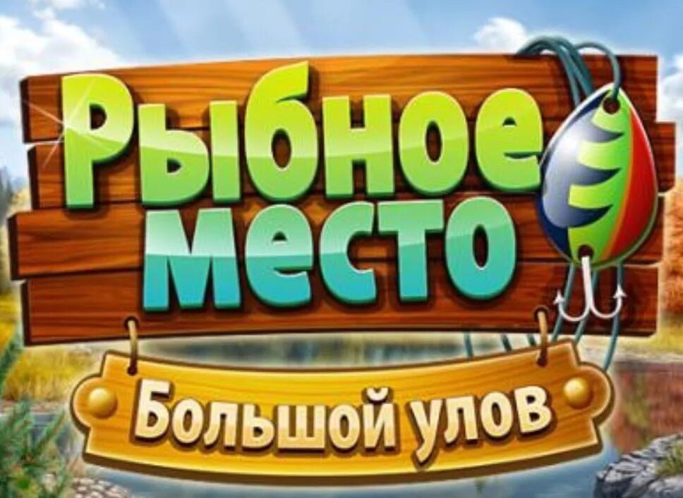 Игра улов. Рыбное место 1 игра. Рыбное место большой улов. Игра Рыбное место большой улов. Игра рыбалка Рыбное место.