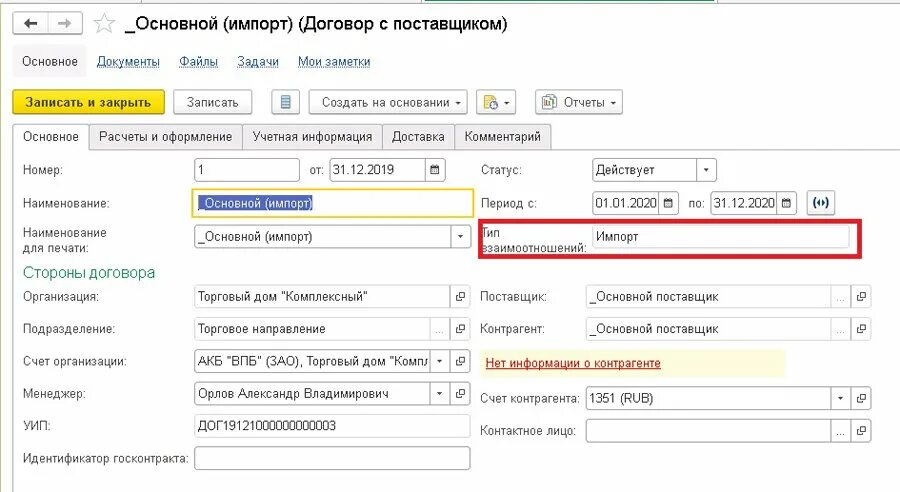 Наименование основания отгрузки значение не заполнено. 1с ERP. Документ приобретение товаров и услуг. Реализация в 1с. Тип взаимоотношений в 1с УТ 11.