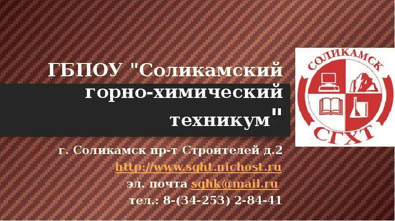 Соликамский горно-химический техникум. Соликамский горно-химический техникум (сгхт). Соликамский горнохимический колледж дипломы. Сайт горно химического колледжа. Горнохимический техникум соликамск.