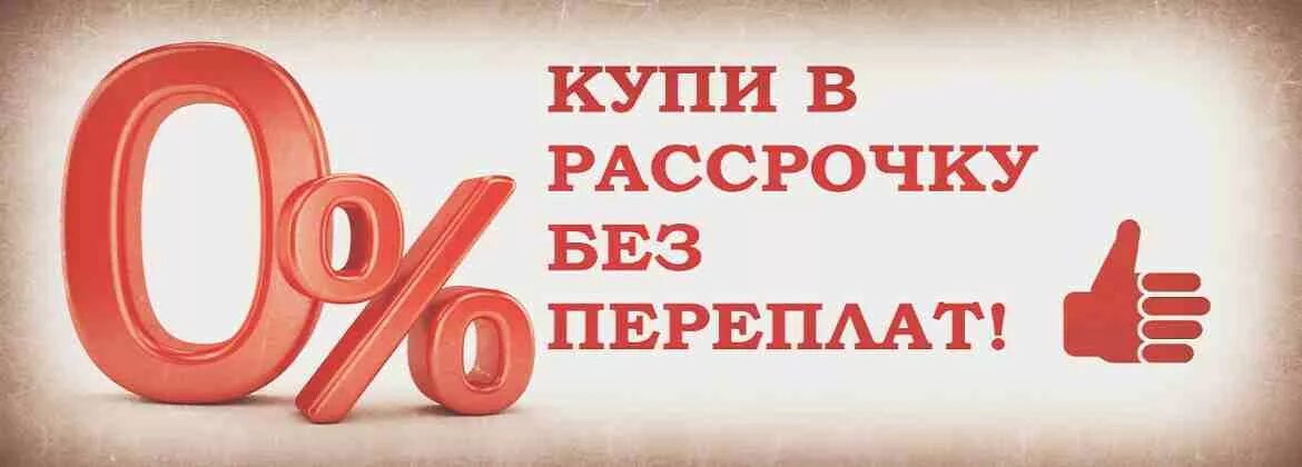 Рассрочка через банк. Рассрочка. Рассрочка без %. Реклама рассрочка без переплат. Рассрочка 006.