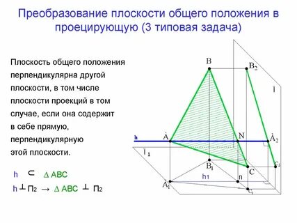 Преобразовать плоскость общего положения в проецирующую