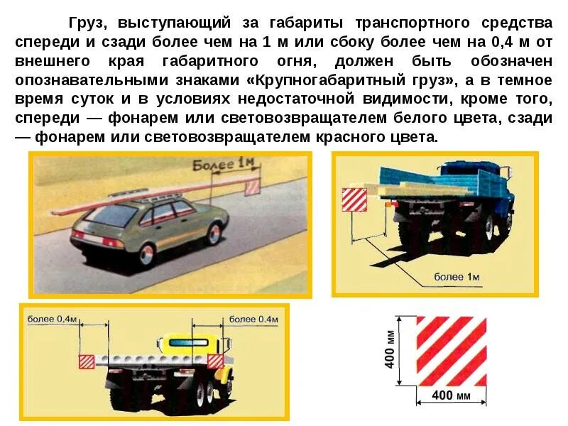 Какой нужен груз. Допустимые габариты перевозки грузов автомобильным транспортом. Груз, выступающий за габариты транспортного средства сбоку.