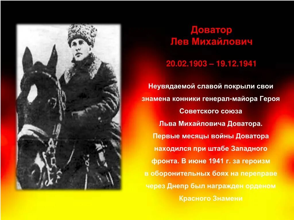 Лев доватор участвовал. Лев доватор подвиг.