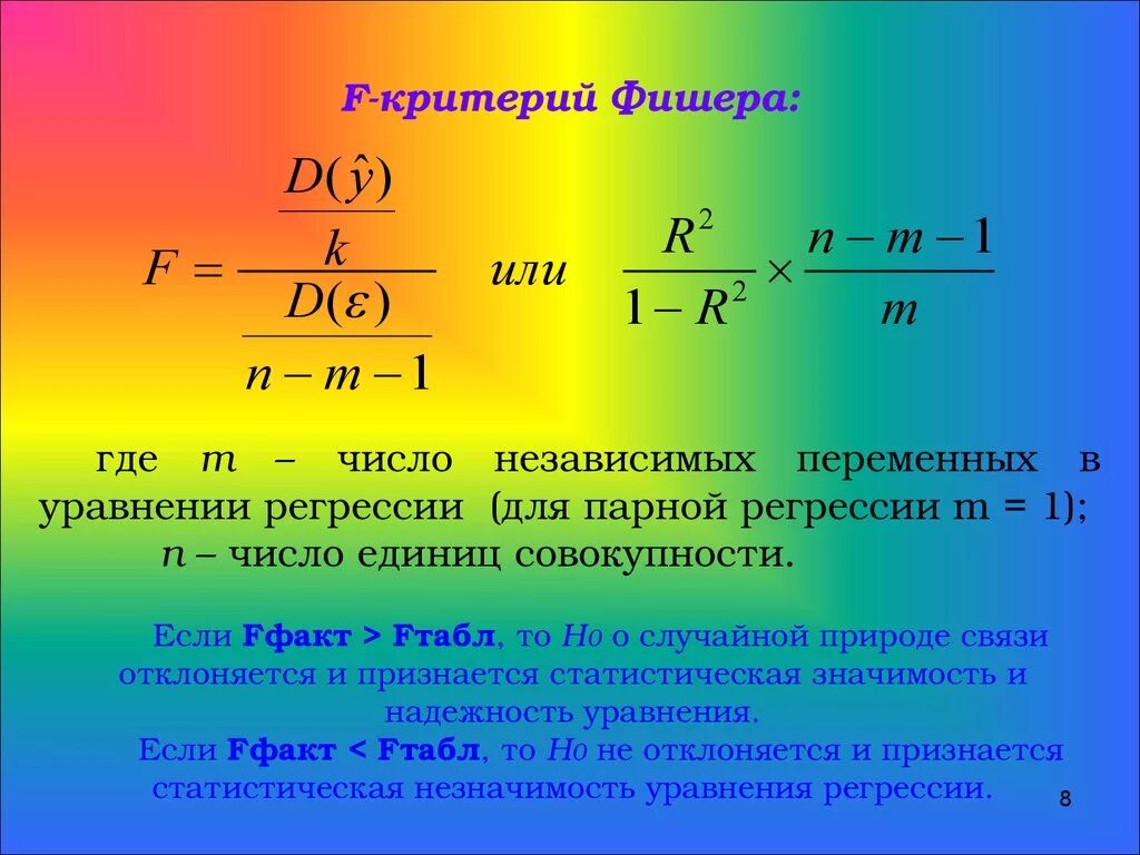 Критический показатель критерия Фишера. Формула вычисления критерия Фишера. Критерий Фишера критический формула. F критерий. Фактическое ф