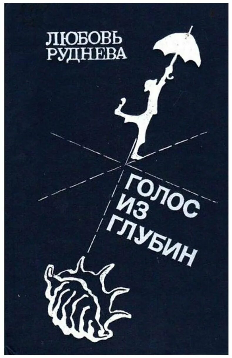 Книга голос отзывы. Голокнига. Голос книга. Голоса книга годы. Руднев л в флаги.