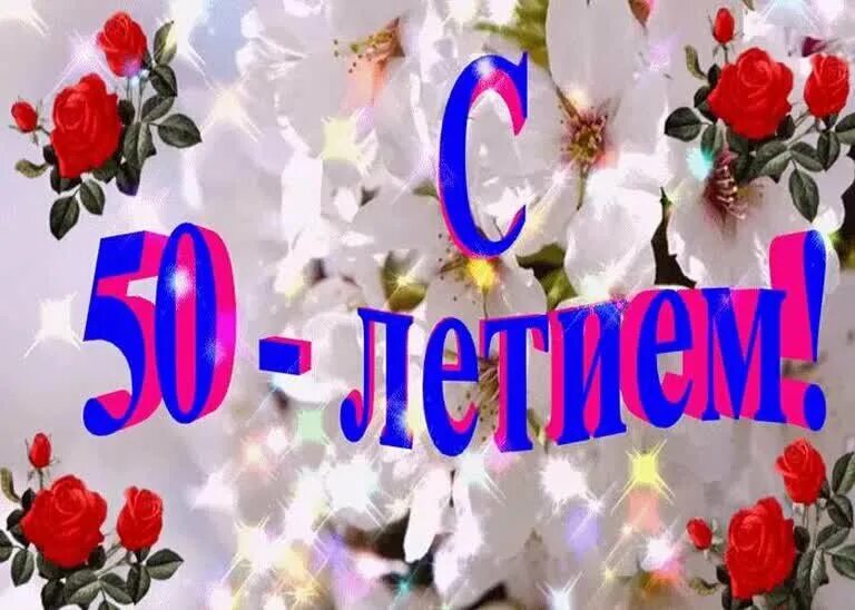 Леночки 50. Поздравляю с юбилеем 50. Поздравляем с юбилеем 50 лет. Открытка с юбилеем 50 лет женщине. Поздравления с днём рождения 50 лет.