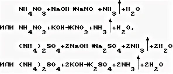 Нитрат аммония и гидроксид натрия. Нитрат аммония и гидроксид калия. Нитрат аммония с едким натром. Нитрат аммония и гидроксид калия реакция.