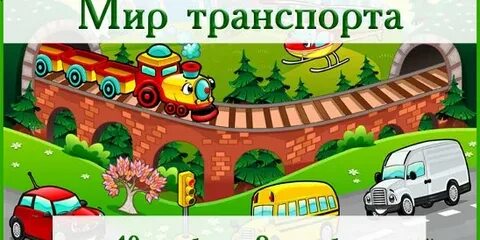 Спасти мир транспортная