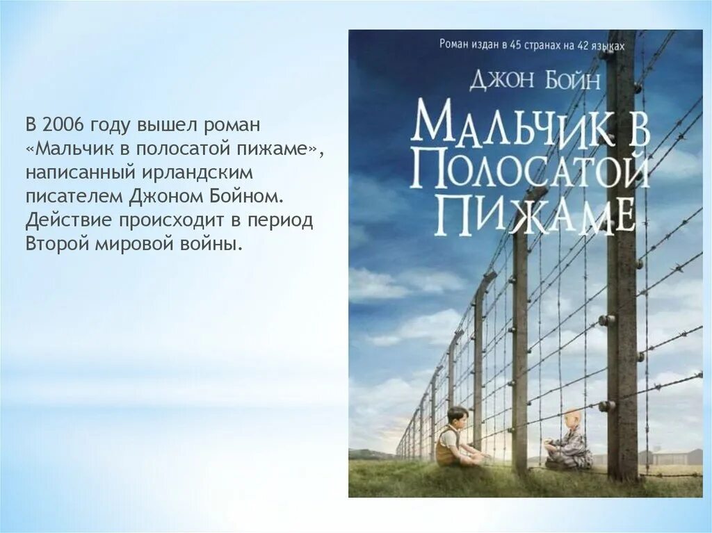 Мальчик в полосатой пижаме книга отзывы. Джон Бойн мальчик в полосатой. Дж. Бойн «мальчик в полосатой пижаме». Мальчик в полосатой пижаме Джон Бойн книга. Джон Бойн мальчик в полосатой пижаме год.