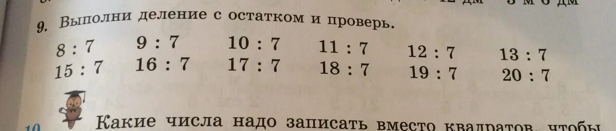 42 9 с остатком. Выполни деление с остатком. Выполни деление с остатком и проверь. Выполните деление с остатком и проверь результат. Выполни деление с остатком 50 разделить на 7.