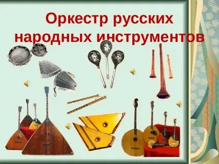 Инструменты народного оркестра картинки