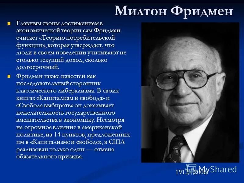 Известные экономики россии. Милтон Фридман теория в экономике. Милтон Фридман достижения. Милтон Фридман заслуги в экономике. Чикагская экономическая школа Милтон Фридман.