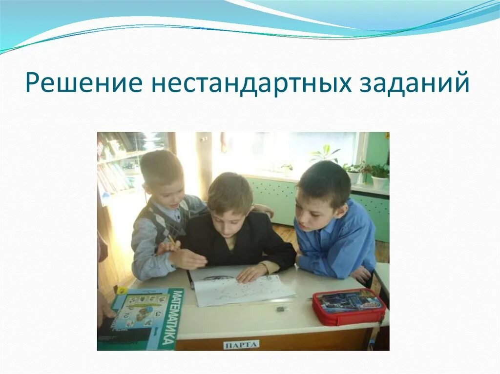 Примеры нестандартных решений. Нестандартное решение проблем. Методы решения нестандартных задач. Решение нестандартных задач 2 класс. Гениальное решение.