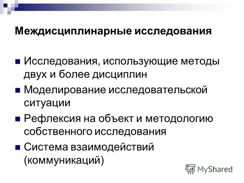 Междисциплинарные методы исследования. Междисциплинарные методы примеры. Междисциплинарный подход. Междисциплинарный метод исследования. Междисциплинарное научное направление