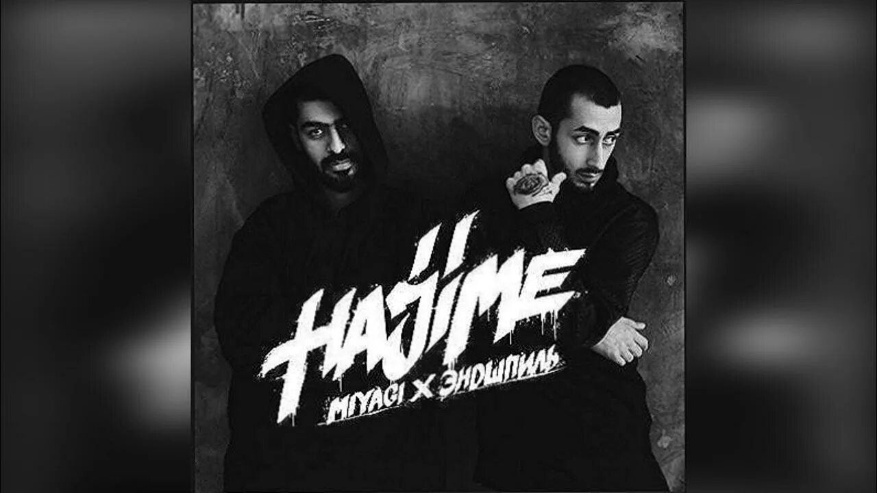 Мияги и энди 2021. Мияги и эндшпиль 2022. Miyagi эндшпиль неизданное. Эндшпиль контроль. Miyagi & эндшпиль - неизданное, pt.