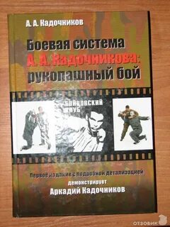 Кадочников русский рукопашный бой