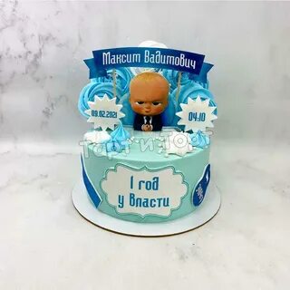Босс молокосос для торта