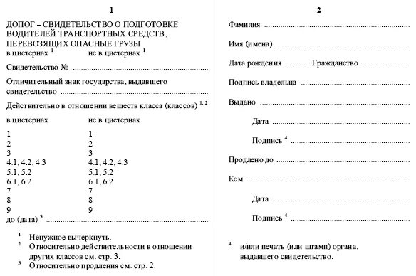 Свидетельство о подготовке водителя к перевозке опасных грузов. Свидетельство ДОПОГ на перевозку опасных грузов. Свидетельство ДОПОГ О подготовке водителя. Свидетельство о подготовке водителя перевозящего опасные грузы.