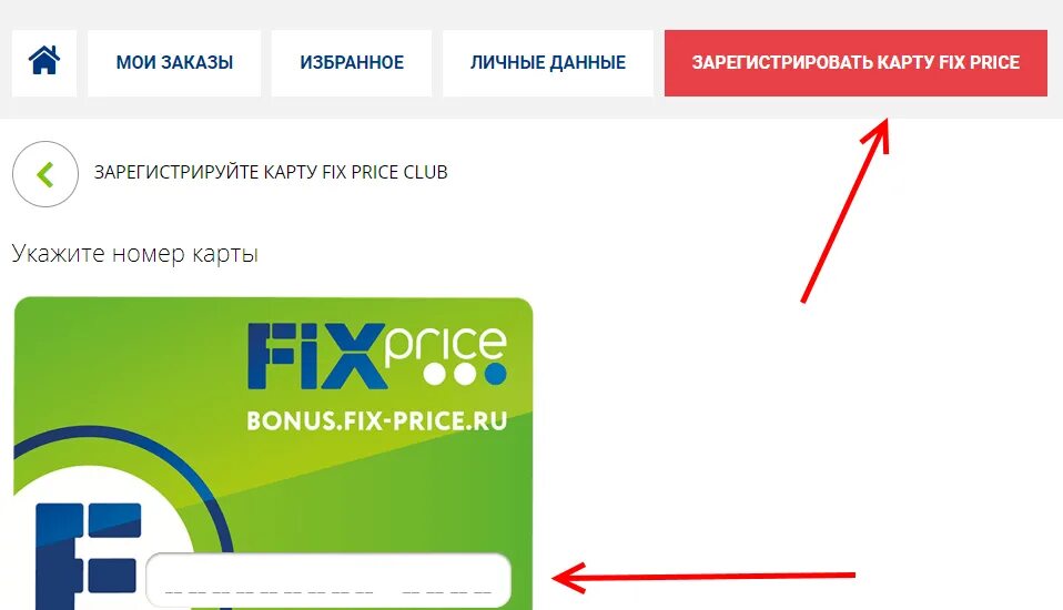 Пятерка отпуск ру зарегистрировать. Регистрация карты Fix Price. Зарегистрируйте карту Fix Price. Бонусная карта Fix Price. Зарегистрировать карту.