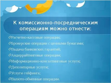 Комиссионные операции