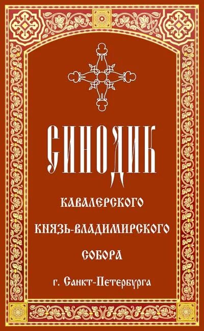 Контакт синодик. Синодик. Церковный синодик. Синодик святых. Синодик о поминовении.