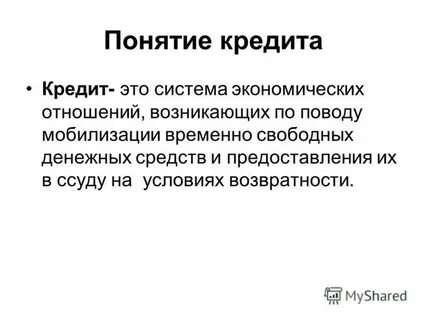Экономическое понятие кредита