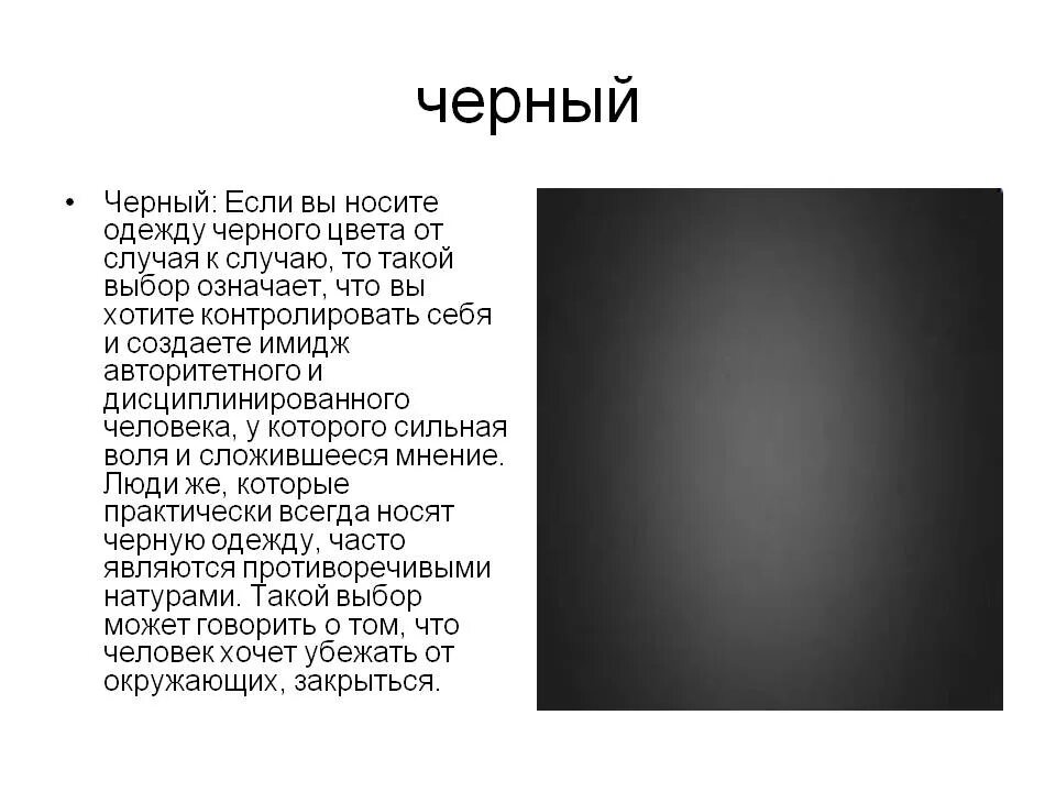 Почему предпочитают черных. Характеристика черного цвета в психологии. Черный цвет значение. Что означает черный цвет в психологии. Черный цвет психология цвета.