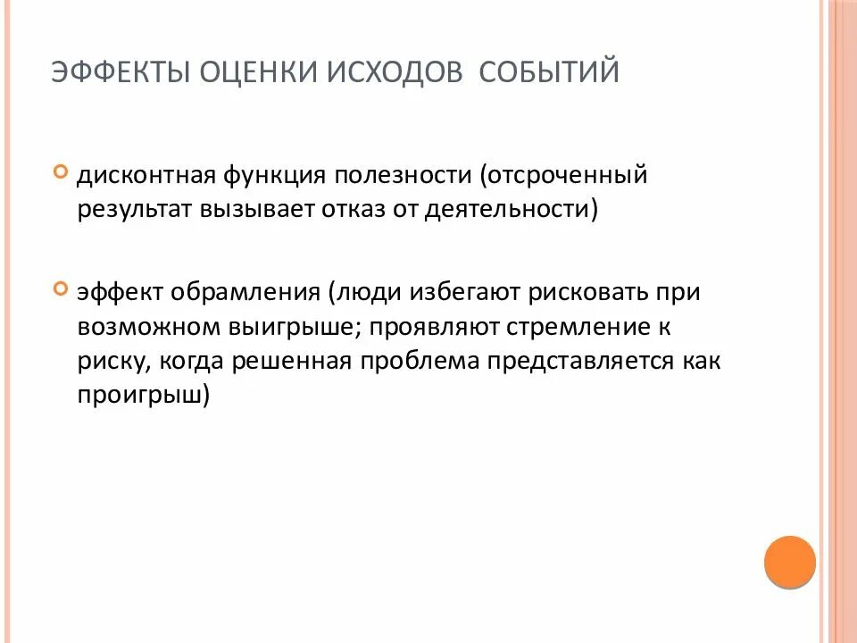 Эффект обрамления в психологии. Исход событий это. Эффект обрамления в маркетинге. Оценка событий в психологии.