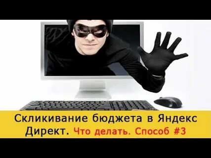 Скликаем рекламу