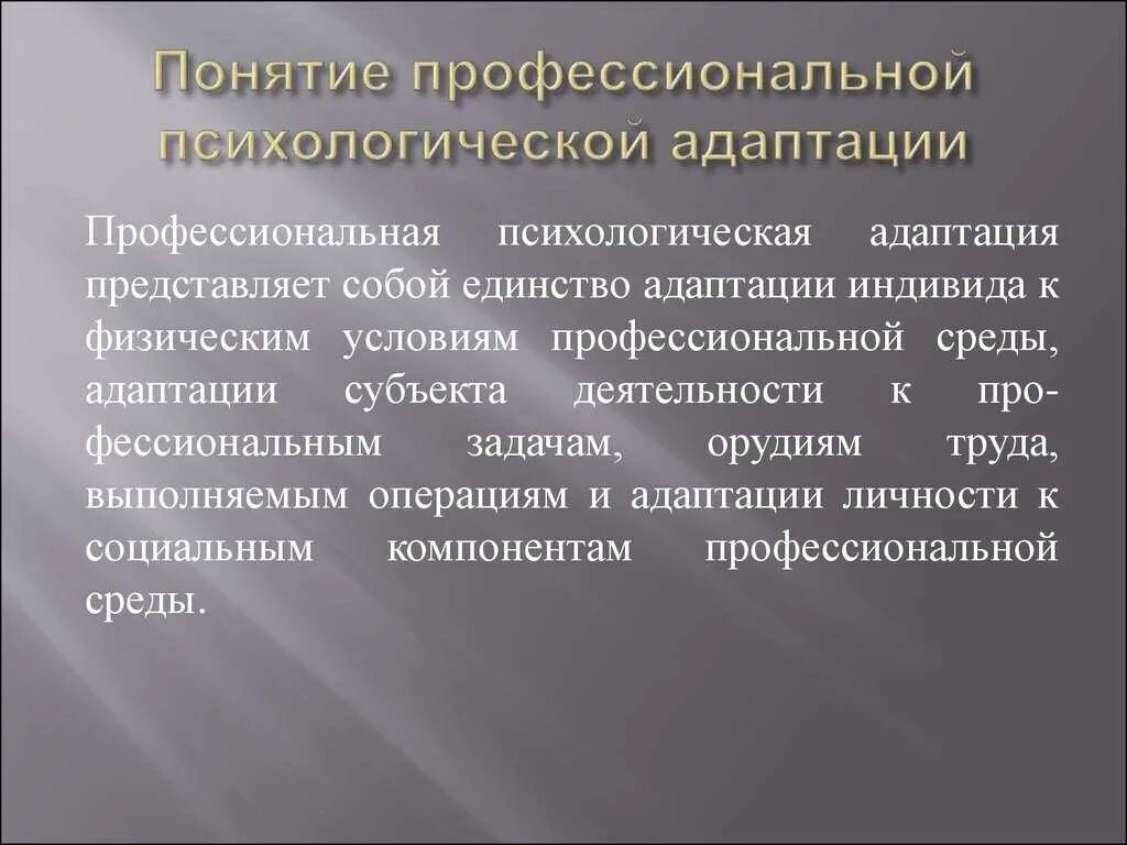 Виды психологической адаптации. Понятие психологической адаптации. Понятие профессиональной адаптации. Этапы психологической адаптации.