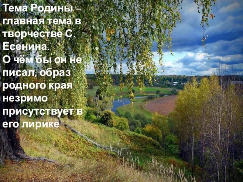 Родина есенин урок. Стихотворение о родине. Тема Родины. Есенин тема Родины. Стихотворение на тему Родина.