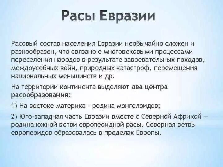 Особенности народов евразии. Население Евразии. Население Евразии народы. Состав населения Евразии. Расы населяющие Евразию.