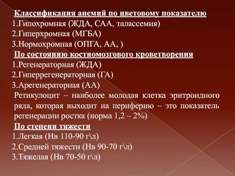 Формулировка анемии. Гипохромные анемии классификация. гиперхромная анемия классификация. дефицитные анемии классификация. жда классификация по стадиям.