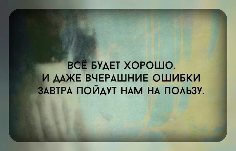 Чистая машина цитаты. Маленькая танцовщица река. Все будет хорошо и даже вчерашние ошибки пойдут нам на пользу. Всё будет хорошо и даже вчерашние ошибки пойдут нам на пользу. Даже вчерашние.