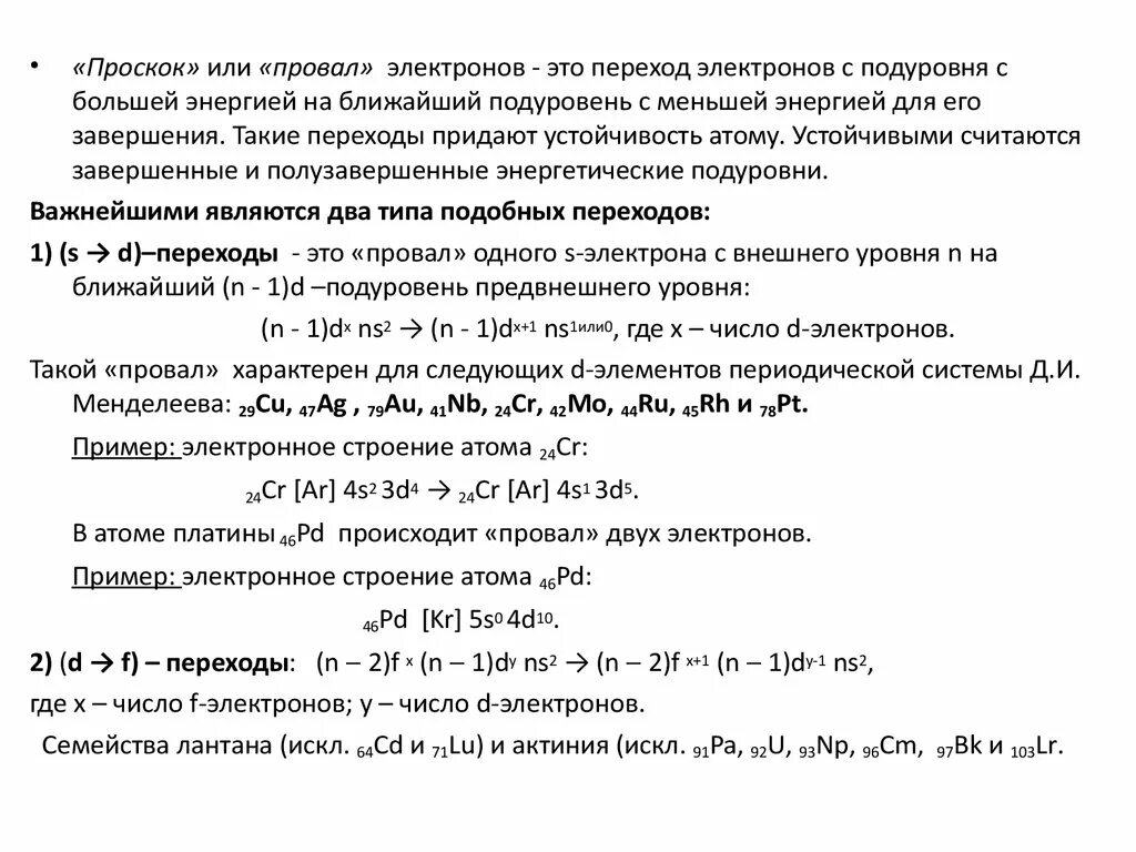 Проскок электрона у каких элементов. Проскок электрона. элементы с проскоком. проскок электрона у каких элементов наблюдается. элементы с проскоком электронов.