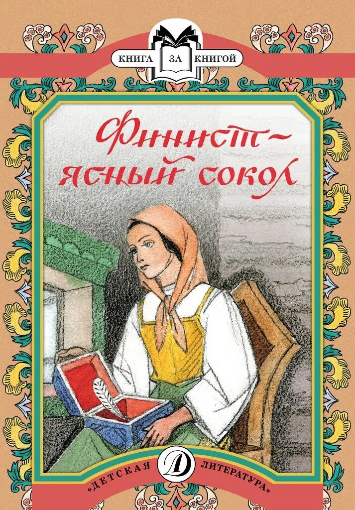 Как называется сказка книги. Финист ясный сокол сказка книга. сказки народные ясный сокол. русская народная сказка финист ясный сокол. финист ясный сокол сказка обложка.