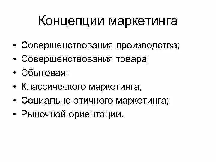 Концепция классического маркетинга. Концепция совершенствования товара в маркетинге. Концепция традиционного маркетинга. Маркетинг совершенствование производства.