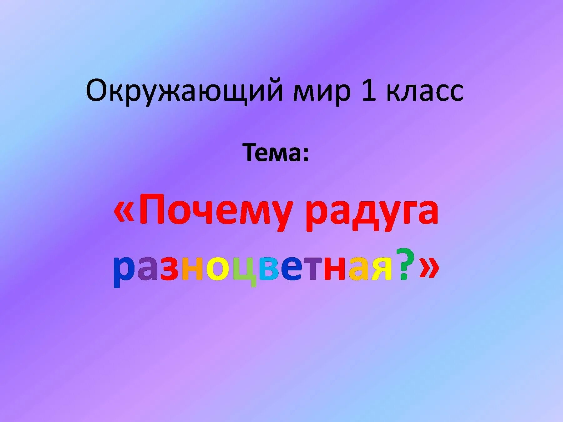 Окружающий мир тема радуга. Радуга презентация 1 класс. Окружающий мир Радуга. Радуга 1 класс окружающий мир. Тема Радуга окружающий мир 1 класс.