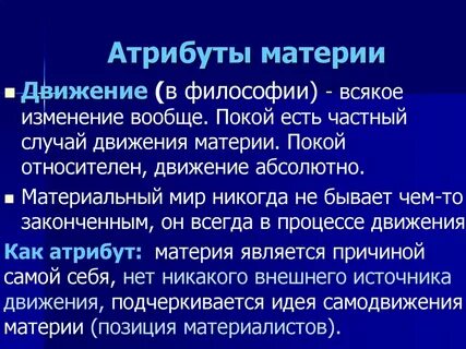 Понятие материи движения формы материи движения